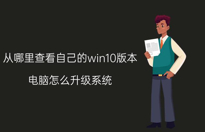 从哪里查看自己的win10版本 电脑怎么升级系统？